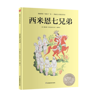 西米恩七兄弟凯迪克大奖绘本3-4-5-6-8周岁儿童科普