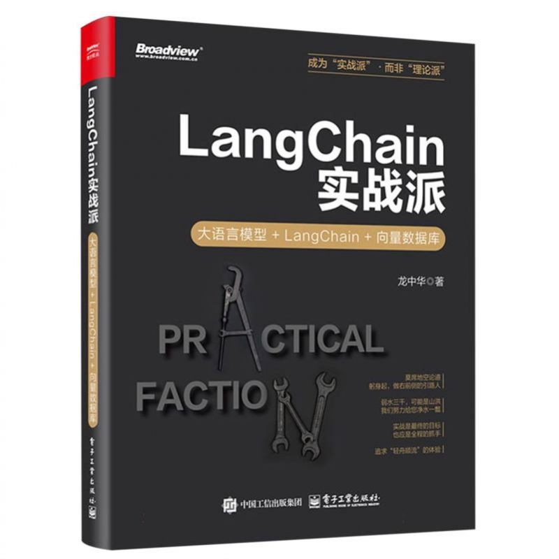 LangChain实战派：大语言模型+LangChain