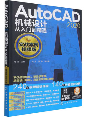 【正版图书】AutoCAD 2020机械设计从入门到精通 实战案例视频版9787122401205化学工业出版社