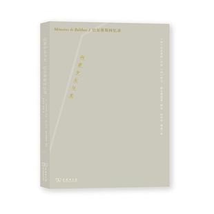 巴尔蒂斯 法 Balthus 口述 译9787100193412商务印书馆 向着少女与光 阿兰·维尔龚德莱辑录柯梦琦韩波 巴尔蒂斯回忆录