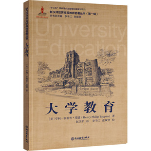 大学教育(美)亨利·菲利普·塔潘9787553698786浙江教育出版社考试/教材/教辅/论文/教材/大学教材