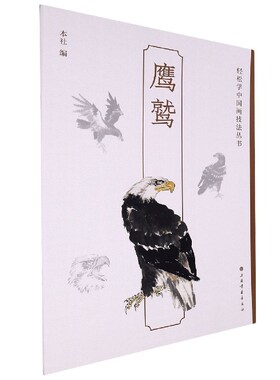 鹰鹫/轻松学中国画技法丛书