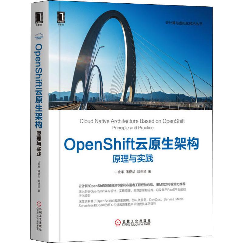 OpenShift云原生架构 原理与实践9787111649656机械工业出版社