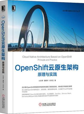 OpenShift云原生架构 原理与实践9787111649656机械工业出版社