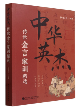 中华英杰传世金言家训精选