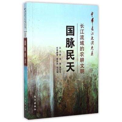 国脉民天(长江流域的农耕文明)/中华长江文化大系
