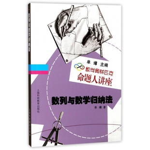 数列与数学归纳法(数学奥林匹克命题人讲座)