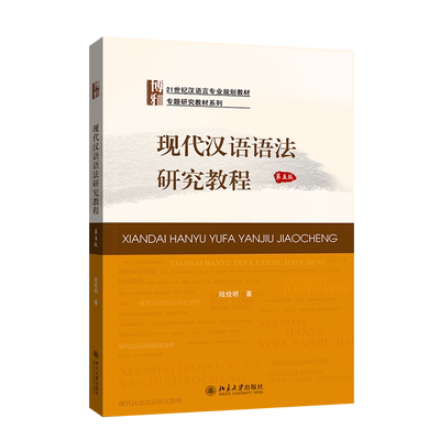 现代汉语语法研究教程(第5版21世纪汉语言专业规划教材)