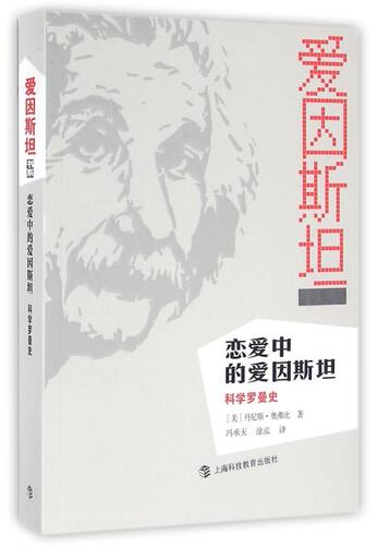 恋爱中的爱因斯坦(科学罗曼史)/爱因斯坦书系