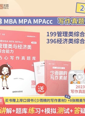 2023考研海绵MBA MPA MPAcc管理类与经济类综合能力乃心写作真题库 199管理类联考综合能力写作 可搭管综历年真题