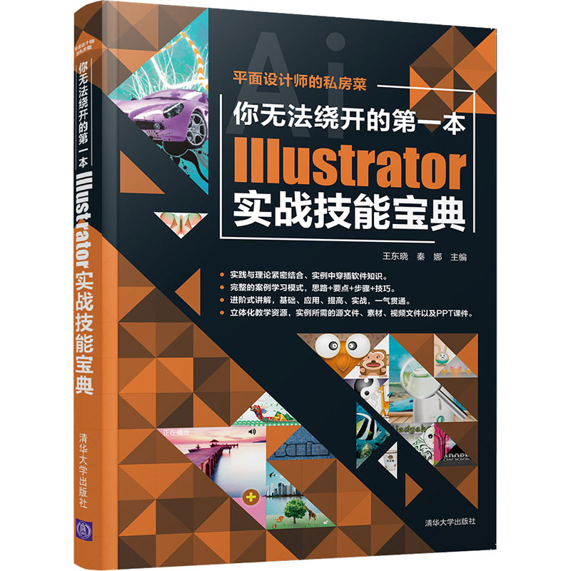 你无法绕开的第一本Illustrator实战技能宝典王东晓秦娜9787302577553清华大学出版社计算机/网络/图形图像/多媒体（新）