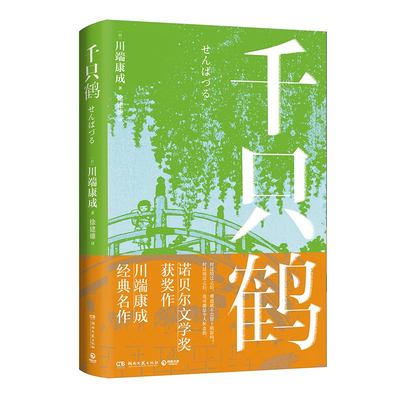 千只鹤川端康成代表作，日本文学经典名作收录千只鹤及其续作