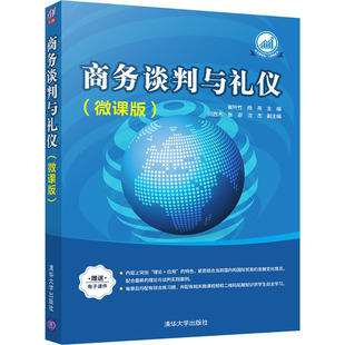 商务谈判与礼仪(微课版)崔叶竹9787302561729清华大学出版社考试/教材/教辅/论文/教材/大学教材