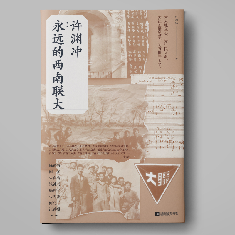 许渊冲:永远的西南联大 定制版