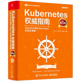 Kubernetes权威指南：从Docker到Kuber