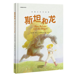 斯坦和龙(精)/华德福绘本系列