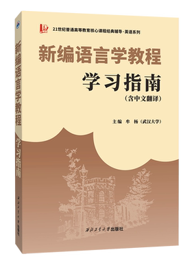 备考英语系列考研 刘润清，文旭新编语言学教程学习指南（含中文翻译） 含全文翻译/中英术语解释/课后习题解答
