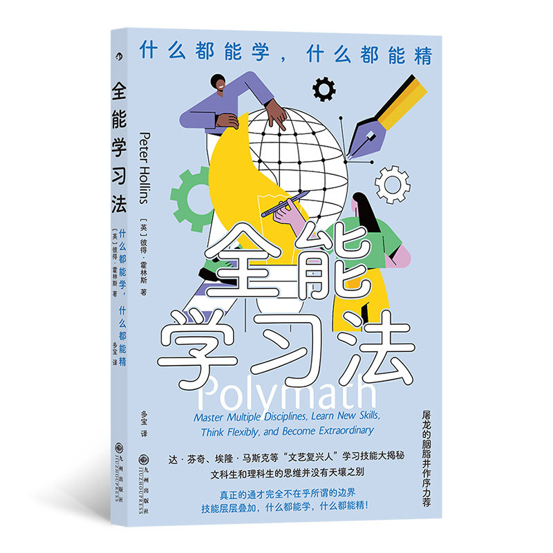 全能学习法：什么都能学，什么都能精 达·芬奇、埃隆·马斯高性价比高么？