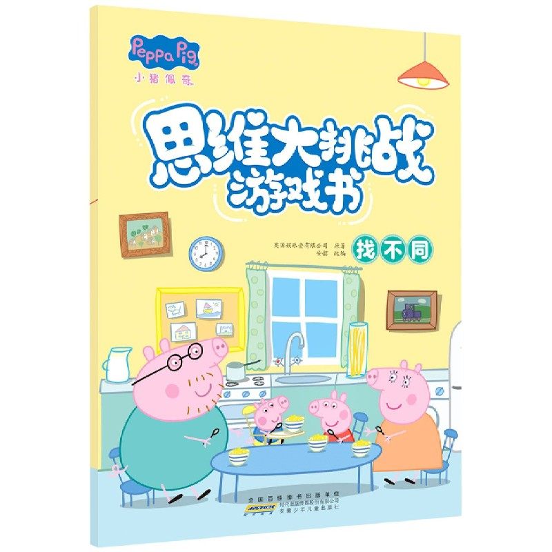 小猪佩奇思维大挑战游戏书(找不同)