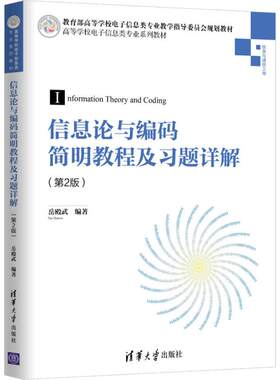 信息论与编码简明教程及习题详解(第2版)岳殿武9787302529644清华大学出版社考试/教材/教辅/论文/教材/大学教材