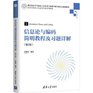 信息论与编码简明教程及习题详解(第2版)岳殿武9787302529644清华大学出版社考试/教材/教辅/论文/教材/大学教材