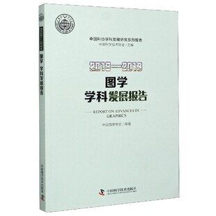 2018-2019图学学科发展报告/中国科协学科发展研究