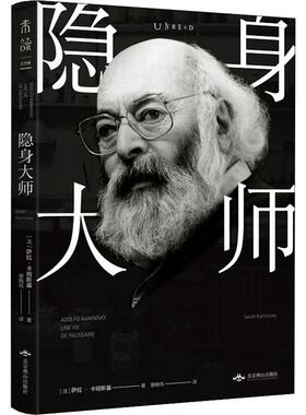隐身大师(法)萨拉·卡明斯基(Sarah Kaminsky)9787540254483北京燕山出版社文学/现代/当代文学