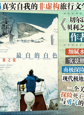 白的白色：南极之旅 奇遇真实自我的非虚构旅行文学 切尔