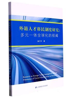 外籍人才移民制度研究：多元一体全球化的视阈