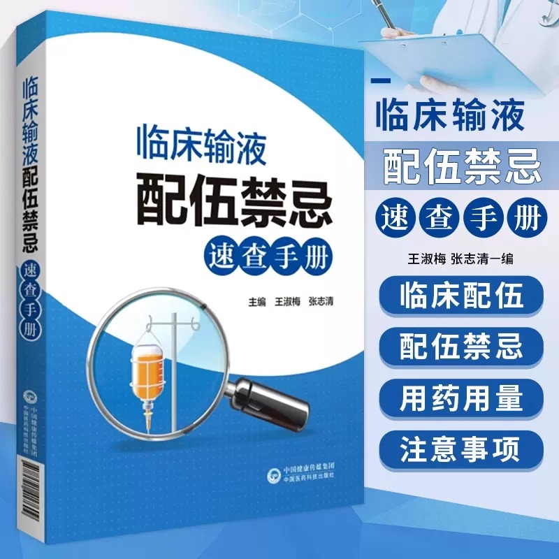 临床输液配伍禁忌速查手册王淑梅著注射剂的溶媒选择以及配伍禁忌注射剂的安全有效临床抢救和治疗注射剂溶媒选择-封面