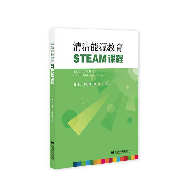 【正版图书】清洁能源教育STEAM课程9787520159906社会科学文献出版社