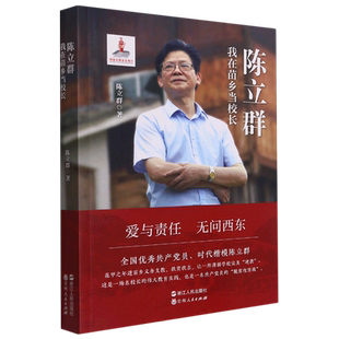 陈立群 我在苗乡当校长 一位支教老师的精彩故事 中国当代纪实文学 文学读物 纪实文学 报告文学 教育 浙江
