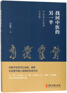找回中医的另一半(中医养生故事与智慧)