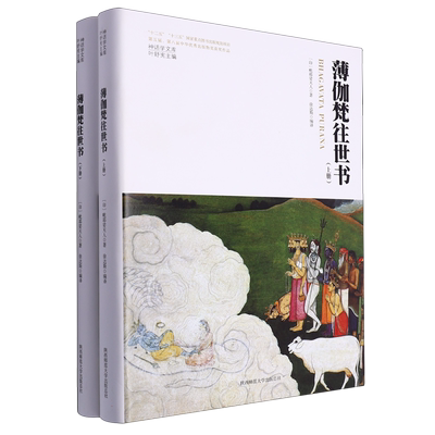 《薄伽梵往世书》《胜妙薄伽梵经》三维本体性梵语文学精美彩
