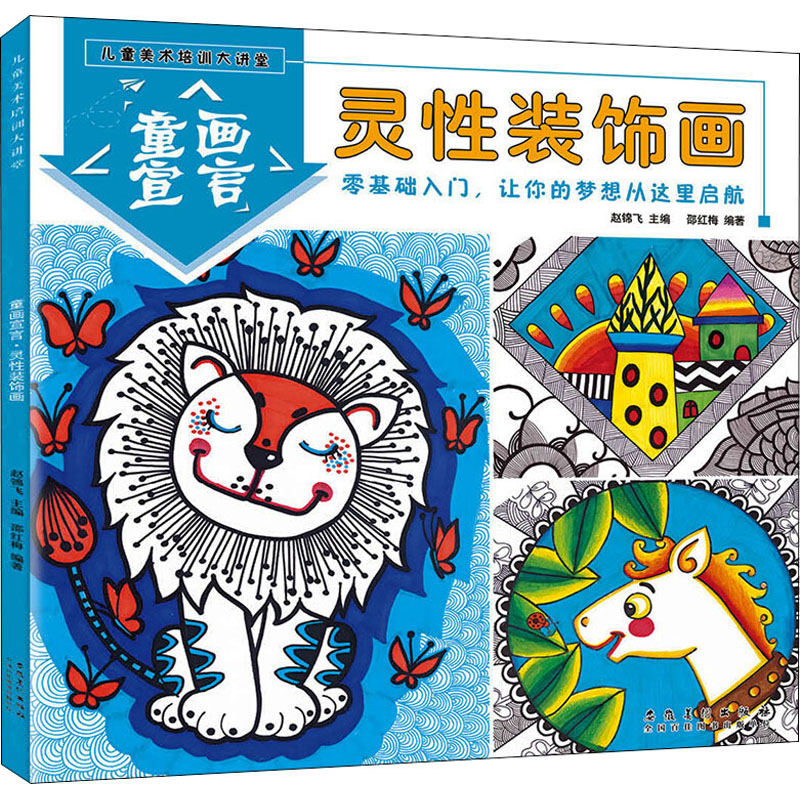 儿童美术培训大讲堂 童画宣言 灵性装饰画赵锦飞,邵红梅 编9787539891231安徽美术出版社艺术/工艺美术（新）图片