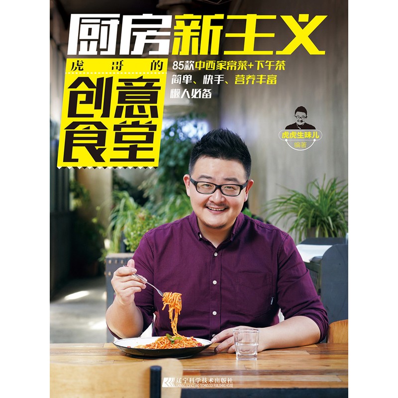 【电子书不退不换】厨房新主义 : 虎哥的创意食堂 数字阅读 生活/社科 原图主图