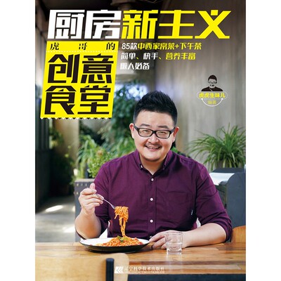 [【电子书不退不换】厨房新主义 : 虎哥的创意食堂]