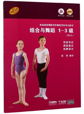 组合与舞蹈(附光盘1-3级男女生原版引进英国皇家舞蹈学院