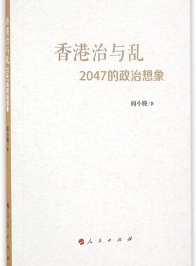 香港治与乱(2047的政治想象)