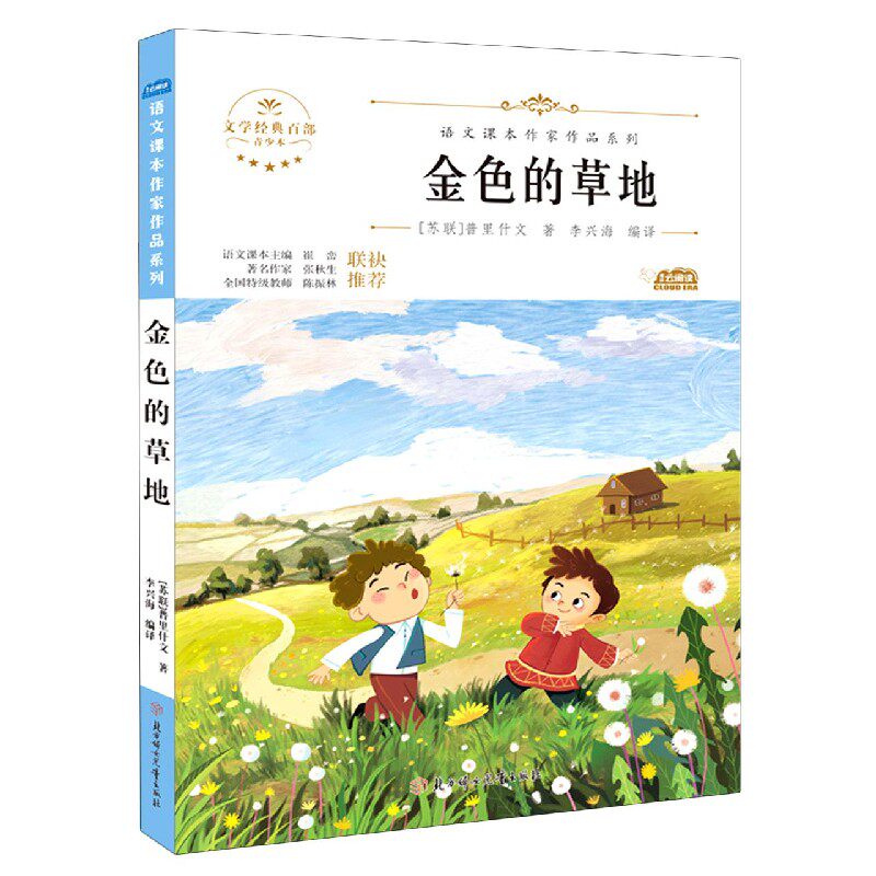 金色的草地(青少本)/语文课本作家作品系列/文学经典百部