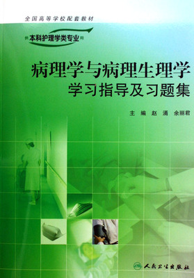 病理学与病理生理学学习指导及习题集(供本科护理学类专业用