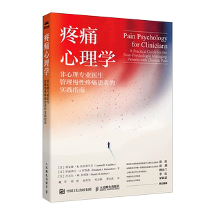 疼痛心理学:非心理专业医生管理慢性疼痛患者的实践指南 临