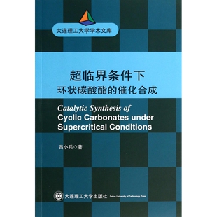 超临界条件下环状碳酸酯的催化合成/大连理工大学学术文库