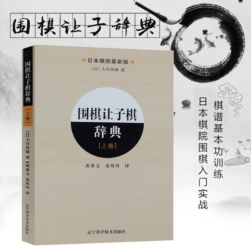 上卷 布局阶段定式与中盘阶段定式在全局中的运用 大幅度提高棋力