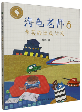 海龟老师(8多莱的出走计划)