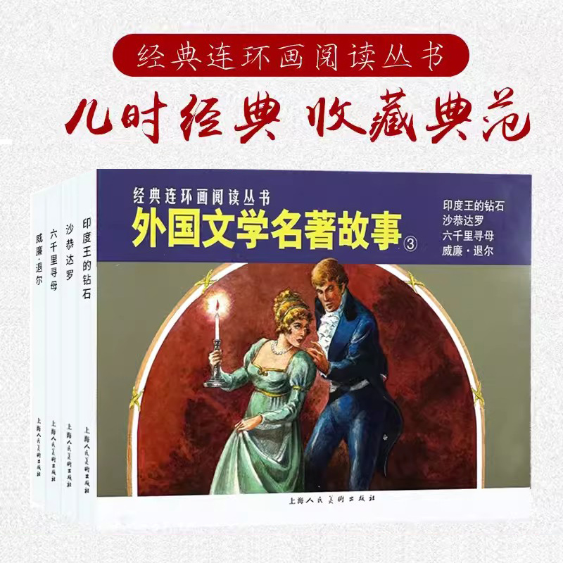 经典连环画阅读丛书——外国文学名著故事(3)