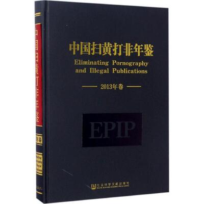 【正版图书】中国扫黄打非年鉴（2013年卷）9787509799932社会科学文献出版社