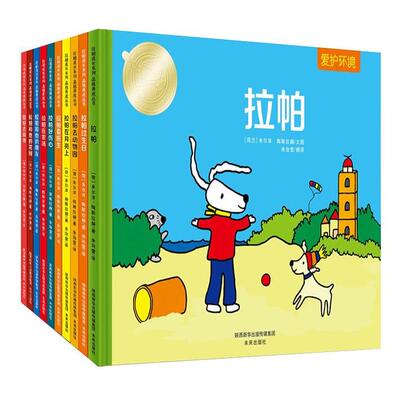 【正版图书】拉帕成长系列 品格养成丛书9787541767739未来出版社