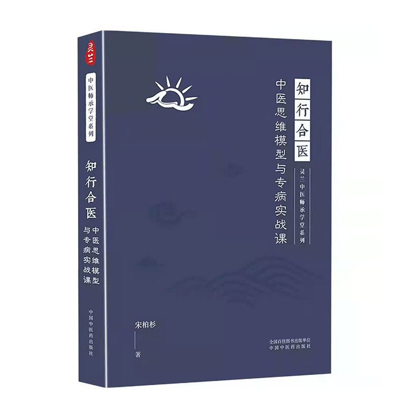 知行合医 中医思维模型与专病实战课宋柏杉9787513269674中国中医药出版社医学卫生/中医