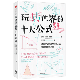 玩转世界的十大公式如何做出有关感情、工作、生活的大大小小